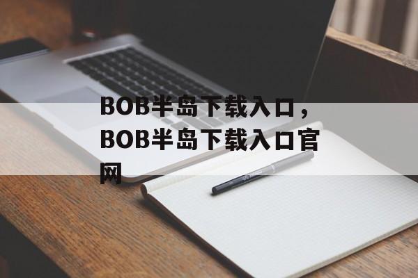 BOB半岛下载入口，BOB半岛下载入口官网