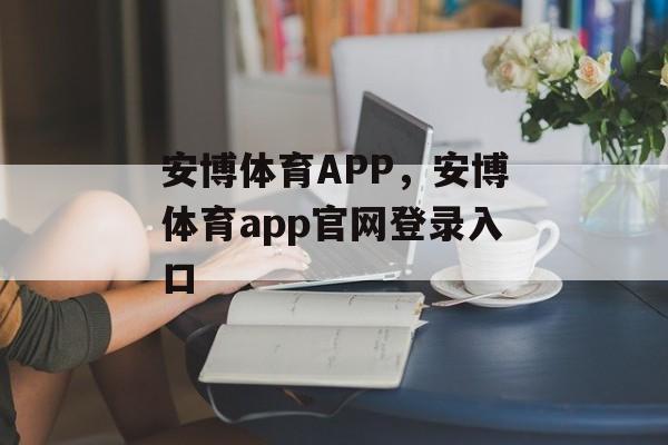 安博体育APP，安博体育app官网登录入口