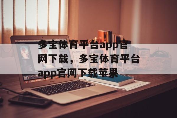 多宝体育平台app官网下载，多宝体育平台app官网下载苹果