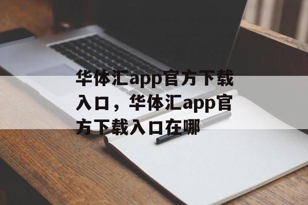 华体汇app官方下载入口，华体汇app官方下载入口在哪