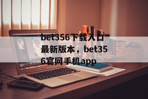 bet356下载入口最新版本，bet356官网手机app